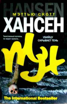 Книга Хансен М. Убийцу скрывает тень, 11-14188, Баград.рф